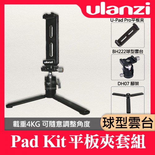 【現貨】三件式 平板套組 Pad Kit Ulanzi 平板夾 U-Pad Pro BH222雲台 DH07 影音套組